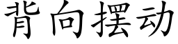 背向摆动 (楷体矢量字库)