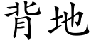 背地 (楷体矢量字库)