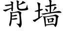 背墙 (楷体矢量字库)