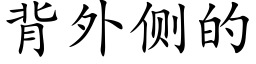 背外侧的 (楷体矢量字库)