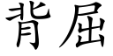 背屈 (楷体矢量字库)