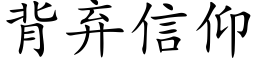 背弃信仰 (楷体矢量字库)