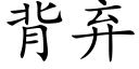 背弃 (楷体矢量字库)