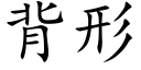 背形 (楷体矢量字库)