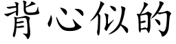 背心似的 (楷體矢量字庫)