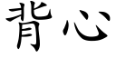 背心 (楷体矢量字库)