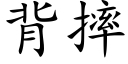 背摔 (楷体矢量字库)