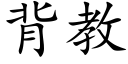 背教 (楷体矢量字库)