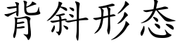 背斜形态 (楷體矢量字庫)