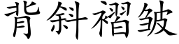 背斜褶皱 (楷体矢量字库)