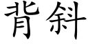 背斜 (楷体矢量字库)