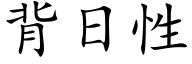 背日性 (楷体矢量字库)