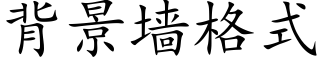 背景牆格式 (楷體矢量字庫)