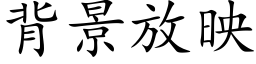 背景放映 (楷體矢量字庫)