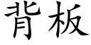 背板 (楷体矢量字库)