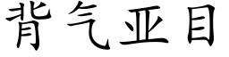 背氣亞目 (楷體矢量字庫)