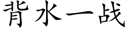 背水一战 (楷体矢量字库)