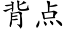 背点 (楷体矢量字库)