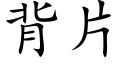 背片 (楷体矢量字库)