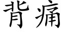 背痛 (楷体矢量字库)