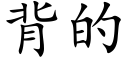 背的 (楷體矢量字庫)