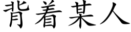 背着某人 (楷体矢量字库)