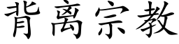 背离宗教 (楷体矢量字库)