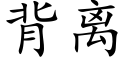 背离 (楷体矢量字库)