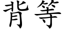 背等 (楷體矢量字庫)