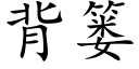 背簍 (楷體矢量字庫)