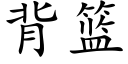 背篮 (楷体矢量字库)