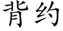 背約 (楷體矢量字庫)