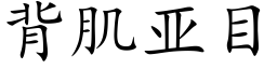 背肌亚目 (楷体矢量字库)