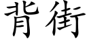 背街 (楷體矢量字庫)