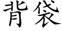 背袋 (楷體矢量字庫)