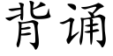 背誦 (楷體矢量字庫)