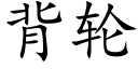 背輪 (楷體矢量字庫)