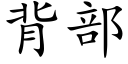 背部 (楷体矢量字库)