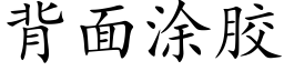 背面塗膠 (楷體矢量字庫)