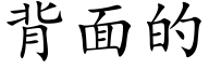 背面的 (楷體矢量字庫)