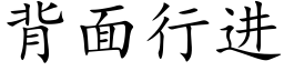 背面行进 (楷体矢量字库)