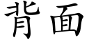 背面 (楷体矢量字库)