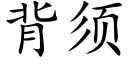 背須 (楷體矢量字庫)