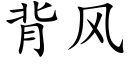 背风 (楷体矢量字库)