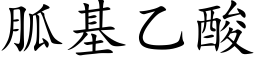 胍基乙酸 (楷体矢量字库)