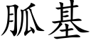 胍基 (楷体矢量字库)