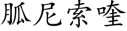 胍尼索喹 (楷体矢量字库)