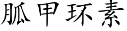 胍甲环素 (楷体矢量字库)