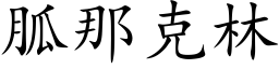 胍那克林 (楷体矢量字库)