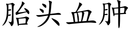 胎頭血腫 (楷體矢量字庫)